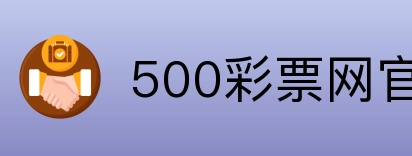500彩票网官方 Logo